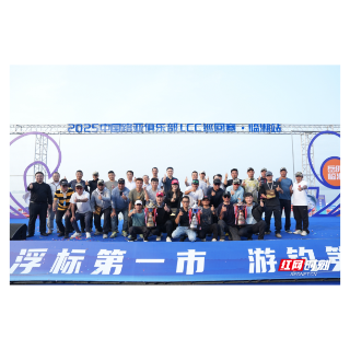 双冠加冕！2025中国路亚俱乐部LCC巡回赛临湘站圆满收官