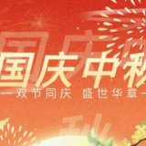 【两公布一提示】国庆+中秋，8天长假出行指南来啦！