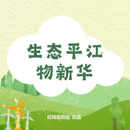 生态平江物华新⑥丨山水织就的生态诗卷