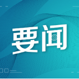 加快打造世界级岳阳楼洞庭湖文化旅游度假区，岳阳市政协常委会会议共商抢跑文旅融合发展新赛道