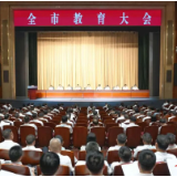全市教育大会召开