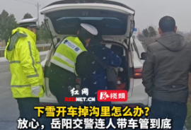 视频丨暖心救援获点赞!岳阳交警寒潮中紧急救援侧翻车辆受困群众