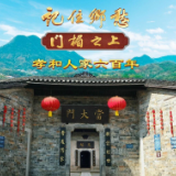 央媒看湖南丨岳阳张谷英:孝和人家六百年