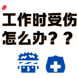 人社知识一分钟丨第七期：工作时受伤怎么办？快来了解工伤认定“三工核心”！