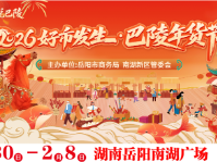 “2026好市发生・巴陵年货节”30日启幕 8000㎡消费嘉年华解锁新春年味