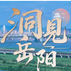 洞见岳阳丨从柳庄出发 赴一场左公精神的时代之约