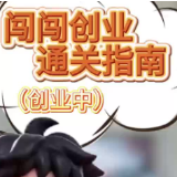 视频丨《闯闯创业通关指南》——创业中