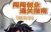 视频丨《闯闯创业通关指南》——创业中