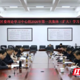 雷欣主持君山区委理论中心组2026年第一次集体（扩大）学习