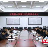 雷欣主持召开区委第六届第122次常委会会议