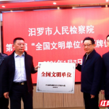 汨罗市委宣传部联合汨罗市检察院举行第七届 “全国文明单位”授牌仪式