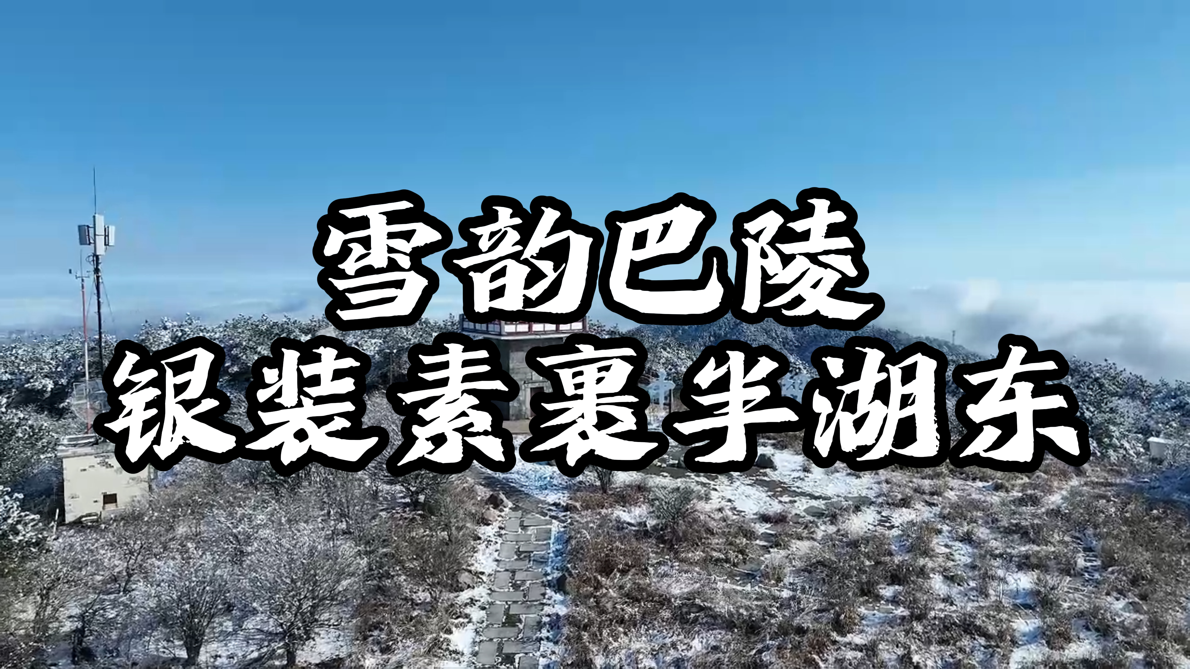 雪韵巴陵，银装素裹半湖冬