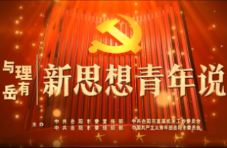 视频丨与理有岳·新思想青年说（第三辑）第一期：“诗与远方”的回响