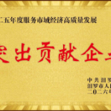 汨罗农商银行：荣获2025年度“服务市域经济高质量发展突出贡献企业”