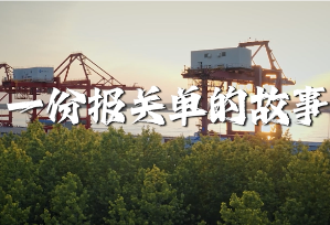 视频丨与理有岳·新思想青年说（第三辑）第五期：一份报关单的故事