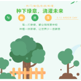 “种下绿意，浇灌未来”