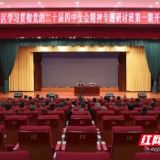 君山区学习贯彻党的二十届四中全会精神专题研讨班开班