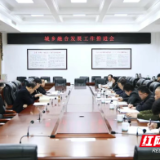 君山区城乡融合发展工作推进会召开