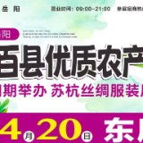 4月6日-20日，岳阳东风广场双展同开！百县农产臻品+苏杭丝绸华服，邀您共赴春日丰盛之约