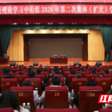 雷欣主持君山区委理论学习中心组2026年第二次集体（扩大）学习