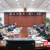 陈淼主持召开君山区政府党组（扩大）会议 