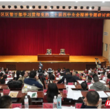 岳阳楼区管干部学习贯彻党的二十届四中全会精神专题研讨班开班