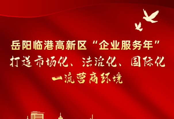 长图丨让企业站“C位”！岳阳临港高新区推出“企业服务年”硬核举措