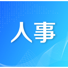 省委管理干部任前公示公告