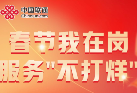 长图丨岳阳联通：春节坚守岗位，服务始终在线
