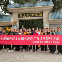 缅怀先烈寄托哀思 岳阳县组织烈属赴广西开展异地祭扫活动