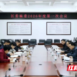 君山区委编委2026年度第一次会议召开