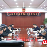 陈淼主持召开君山区第六届人民政府第53次常务会议