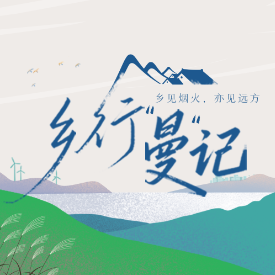 乡行“曼”记丨双清花事慢 烟火暖青山
