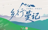 乡行“曼”记丨双清花事慢 烟火暖青山