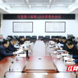 君山区委书记雷欣主持召开区委第六届第125次常委会会议