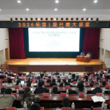 2026年第1期巴陵大讲堂举行