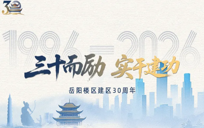 专题丨三十而励 实干建功