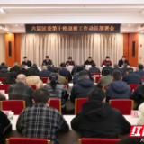 六届君山区委第十轮巡察工作动员部署会召开