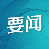 全市应急管理工作会议召开 谢卫江李挚分别作出批示