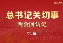总书记关切事・两会回访记丨岳阳：守护好一江碧水 绘就生态新画卷