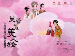 新展预告丨芙蓉不及美人妆 —— 中国美容化妆史陈列展览