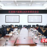 雷欣主持召开君山区委第六届第126次常委会会议