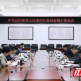 雷欣主持召开君山区委审计委员会第十次会议