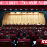 君山区防汛工作动员部署会议召开