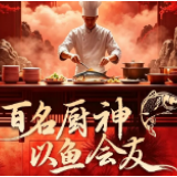 百名厨神·以鱼会友｜湘阴县首届“左公鱼神”厨艺大赛招募令