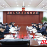 君山区政府党组会议召开