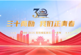 三十而励 我们正青春｜李怡：在岳阳楼区的热土上，永远创业正青春！