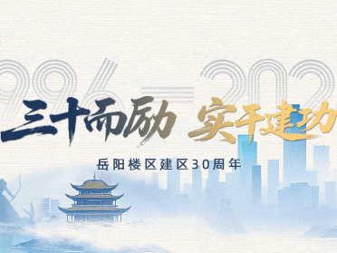 市场秩序的“守门人”——岳阳楼区市场监督管理局建区30周年发展纪实