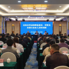 岳阳市劳动保障监察员、劳资员及银行业务人员培训班开班