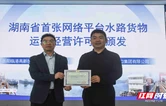 湖南省首张网络平台水路货物运输经营许可证落地岳阳